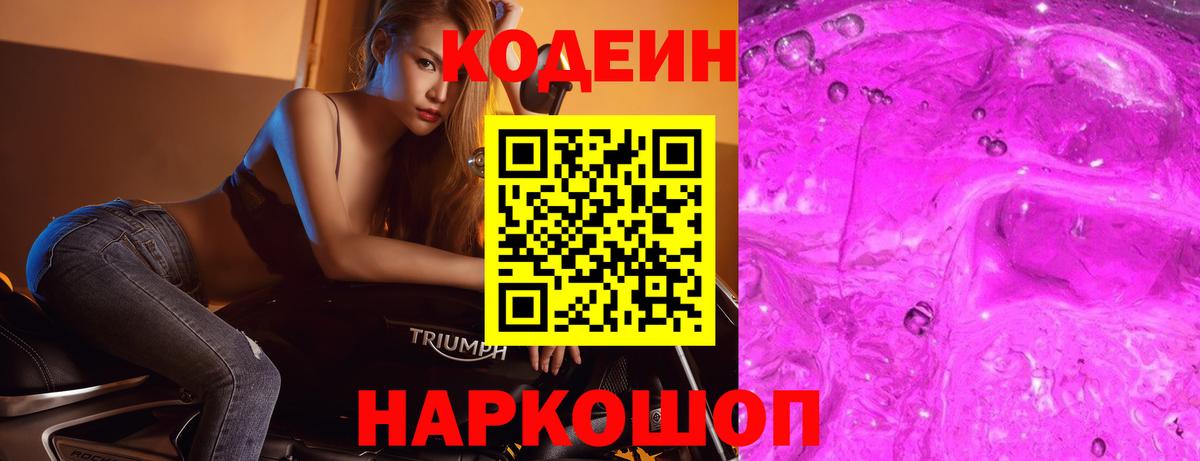 Кодеин Purple Drank  Вход с VPN  Кохма 