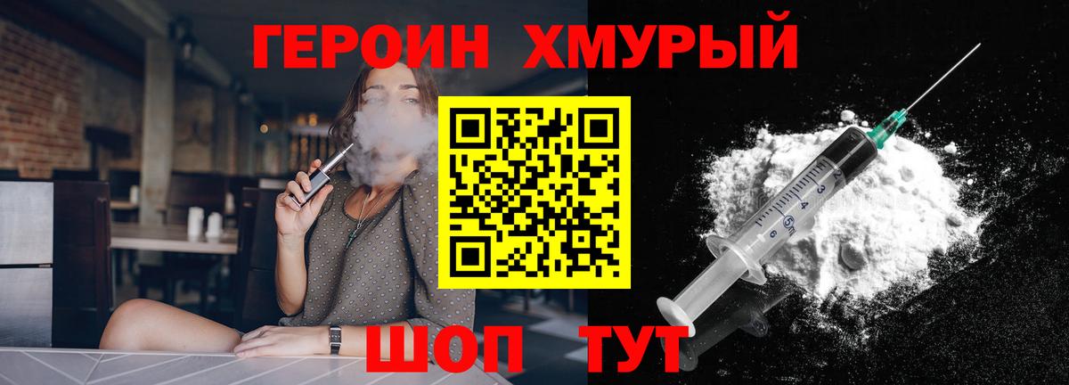 Героин Heroin Кохма